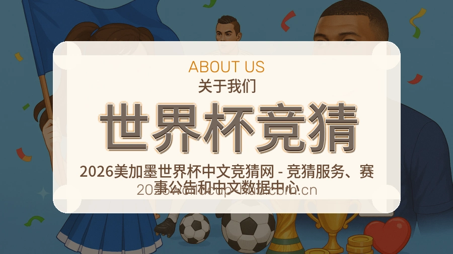 世界杯竞猜发展说明