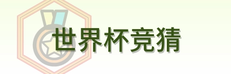 世界杯竞猜 logo